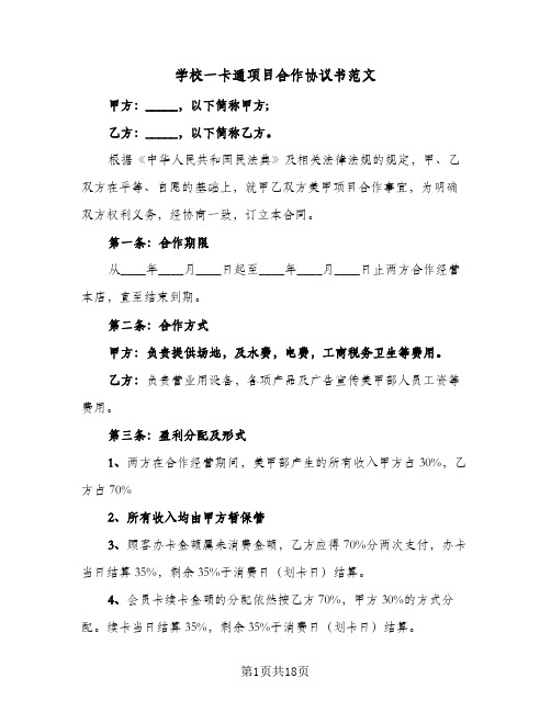 学校一卡通项目合作协议书范文(六篇)