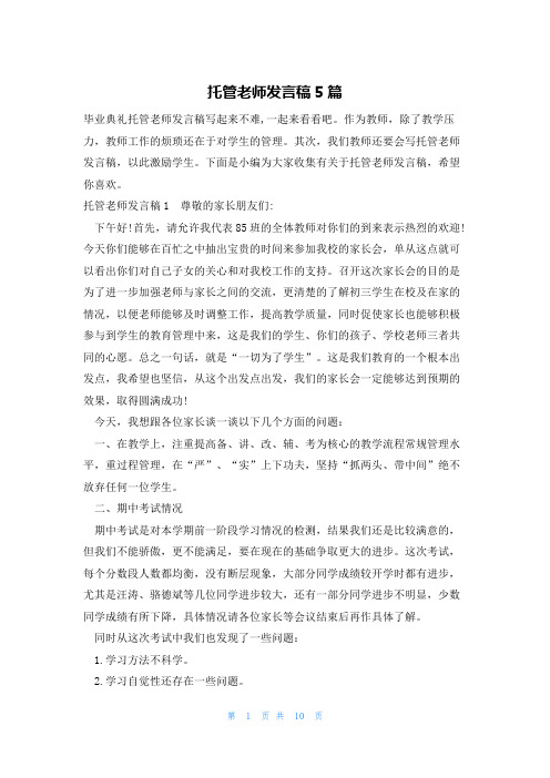 托管老师发言稿5篇