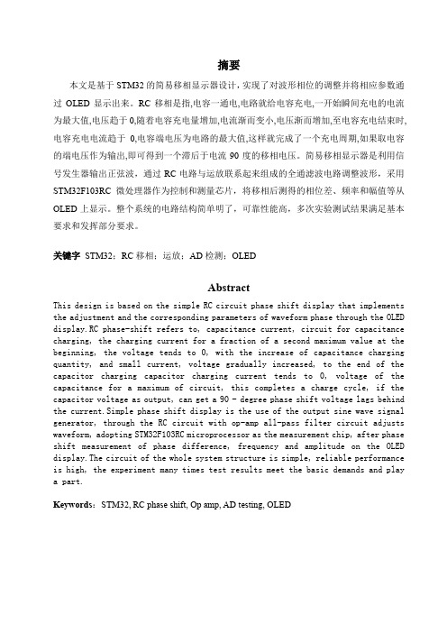 基于STM32的简易移相显示器设计(20170518何英杰)