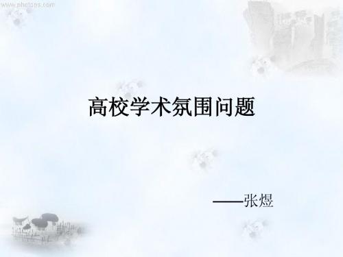 高校学术风波