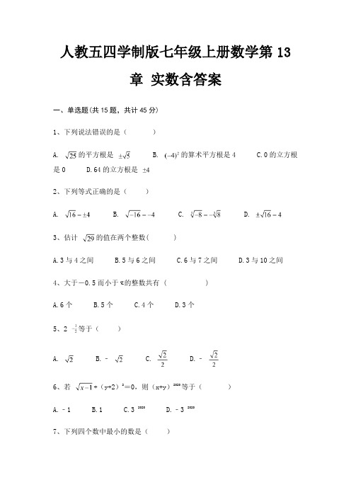 人教五四学制版七年级上册数学第13章 实数含答案