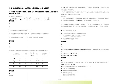 北京平谷县马坊第二中学高一化学期末试题含解析