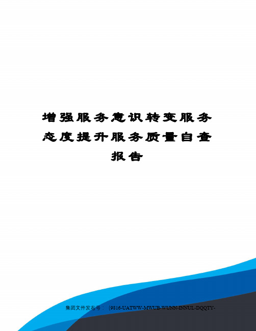 增强服务意识转变服务态度提升服务质量自查报告