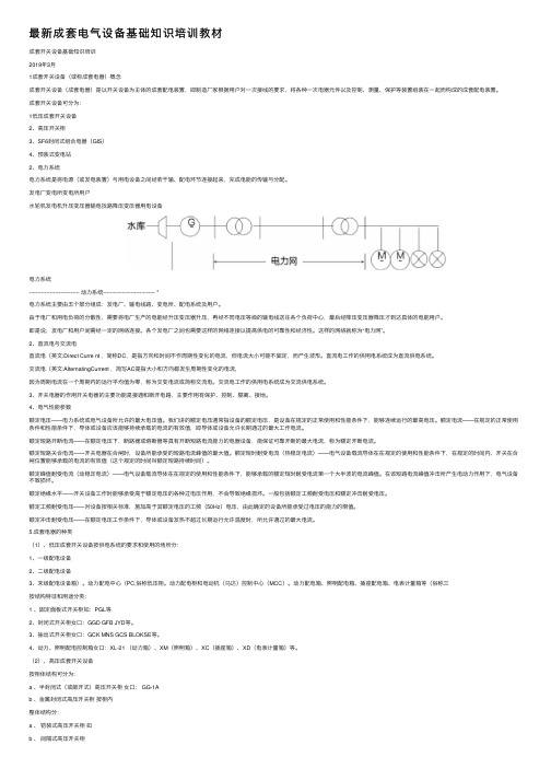 最新成套电气设备基础知识培训教材