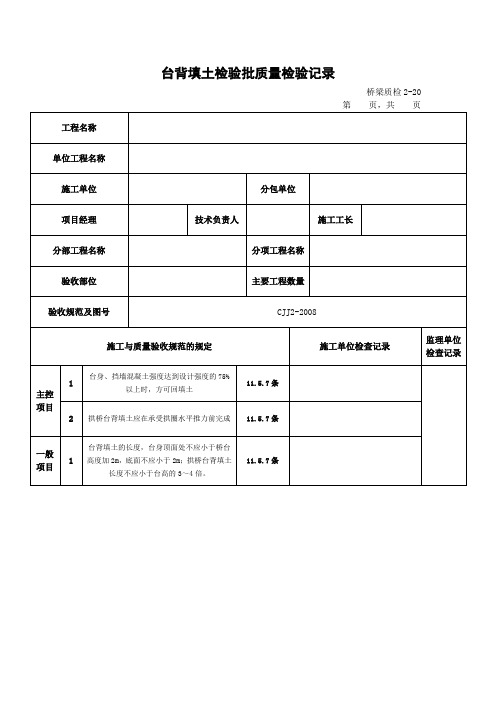 台背填土检验批质量检验记录