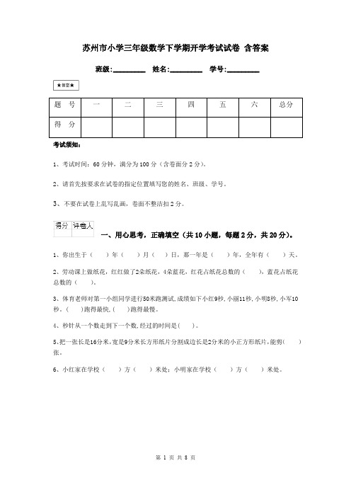 苏州市小学三年级数学下学期开学考试试卷 含答案