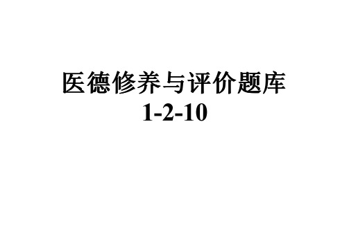 医德修养与评价题库1-2-10