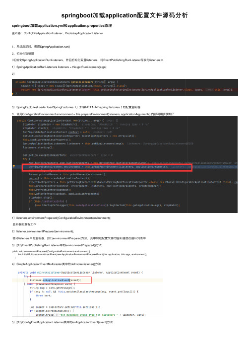 springboot加载application配置文件源码分析
