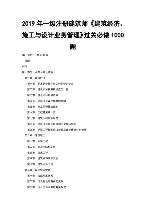 一级注册建筑师建筑经济、施工与设计业务管理过关必做1000题