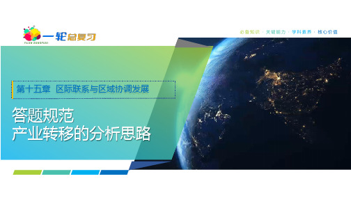 2025年高考地理一轮复习课件61第十五章答题规范产业转移的分析思路