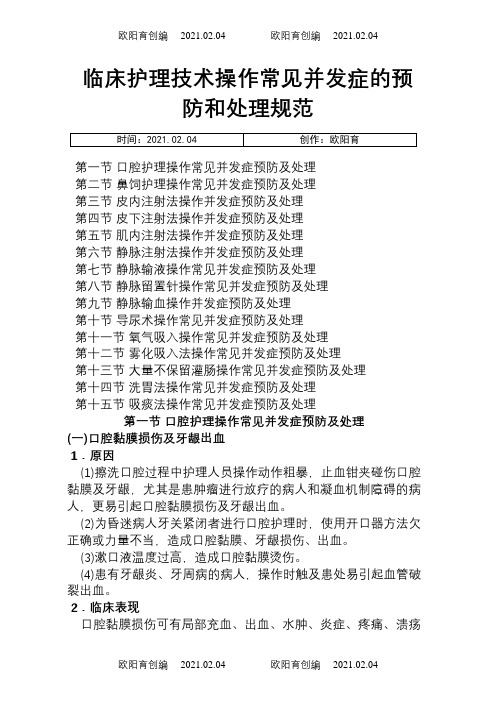 临床护理技术操作常见并发症的预防和处理规范之欧阳育创编