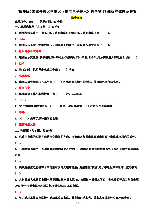 (精华版)国家开放大学电大《电工电子技术》机考第17套标准试题及答案