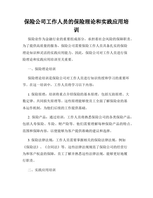 保险公司工作人员的保险理论和实践应用培训