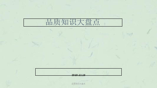 品质知识大盘点课件