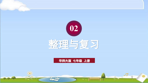 2024年秋新华师大版七年级上册数学教学课件 第2章 整式及其加减 整理与复习