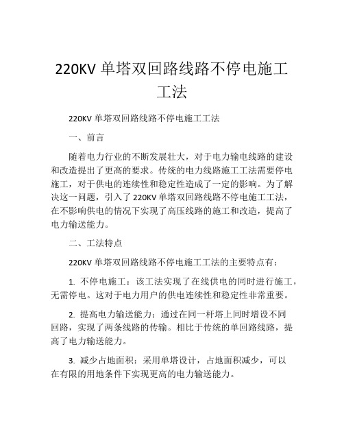 220KV单塔双回路线路不停电施工工法