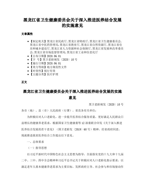 黑龙江省卫生健康委员会关于深入推进医养结合发展的实施意见