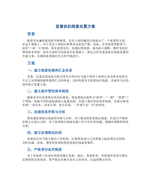 监督执纪线索处置方案