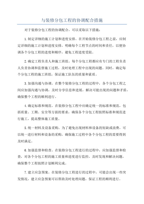 与装修分包工程的协调配合措施