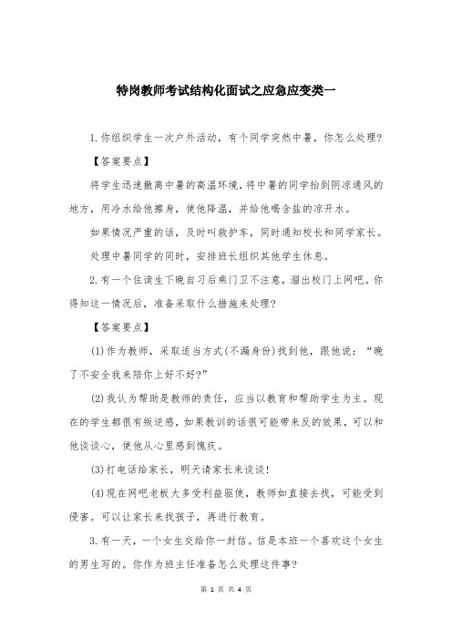 特岗教师考试结构化面试之应急应变类一