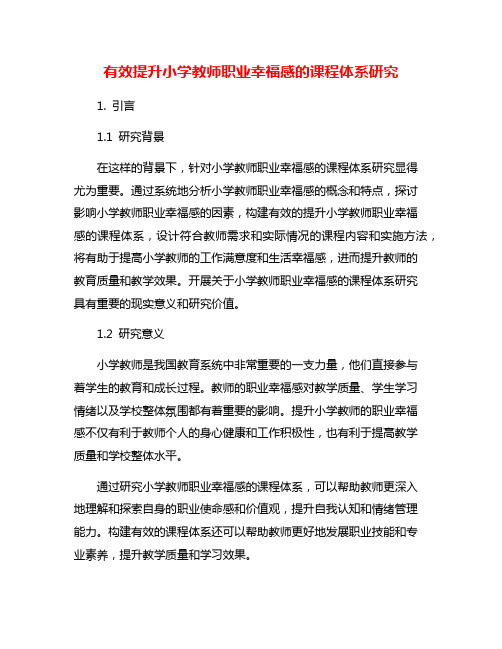 有效提升小学教师职业幸福感的课程体系研究