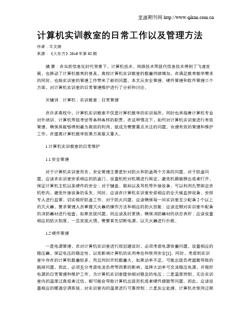 计算机实训教室的日常工作以及管理方法