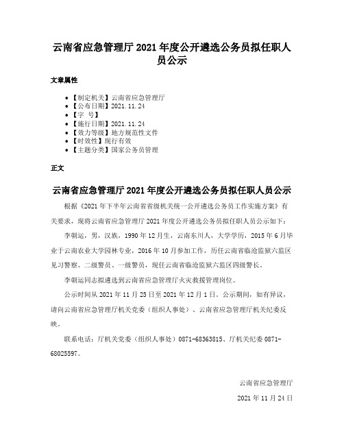 云南省应急管理厅2021年度公开遴选公务员拟任职人员公示