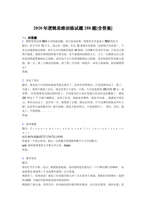 最新2020年逻辑思维训练完整题库288题(含标准答案)