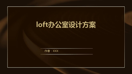 loft办公室设计方案