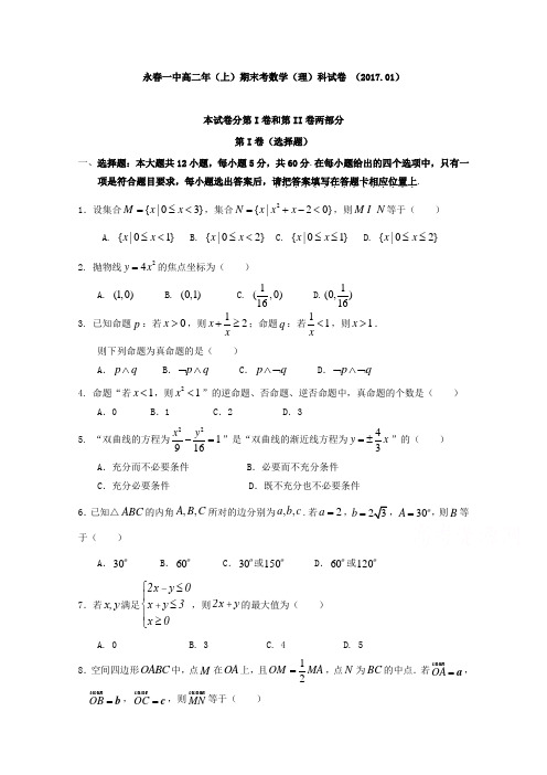 福建省永春县第一中学2016-2017学年高二上学期期末考试数学(理)试题 (word版含答案)