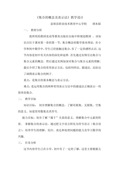 集合的概念及表示法教学设计