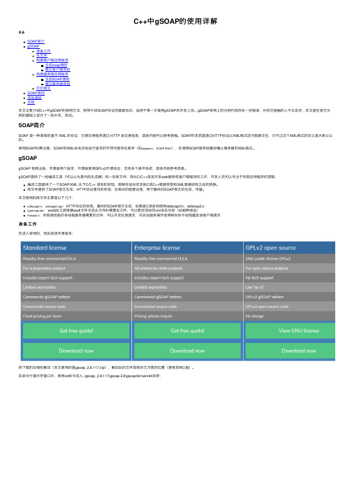 C++中gSOAP的使用详解