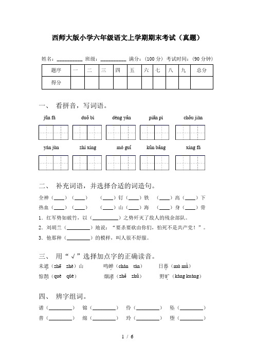 西师大版小学六年级语文上学期期末考试(真题)