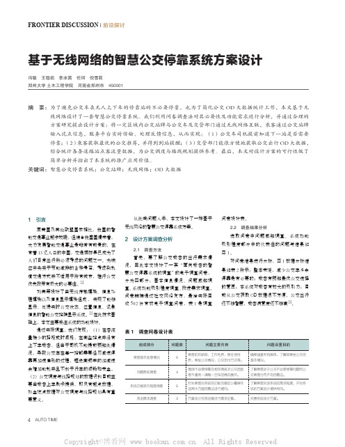 基于无线网络的智慧公交停靠系统方案设计 