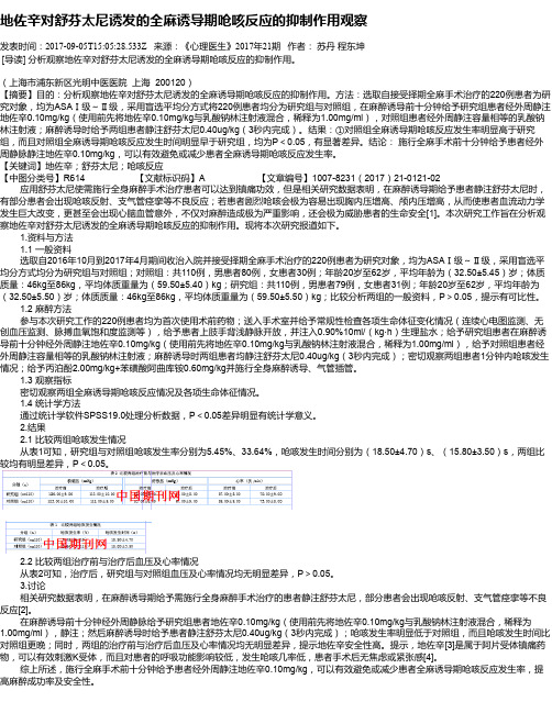 地佐辛对舒芬太尼诱发的全麻诱导期呛咳反应的抑制作用观察