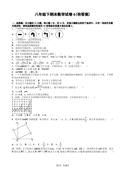 八年级下期末数学试卷6(有答案)