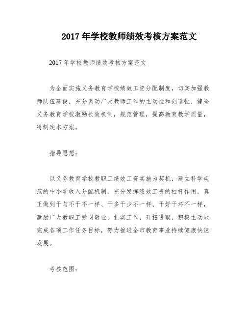 2017年学校教师绩效考核方案范文