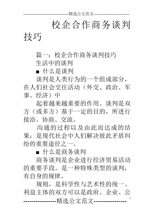 校企合作商务谈判技巧