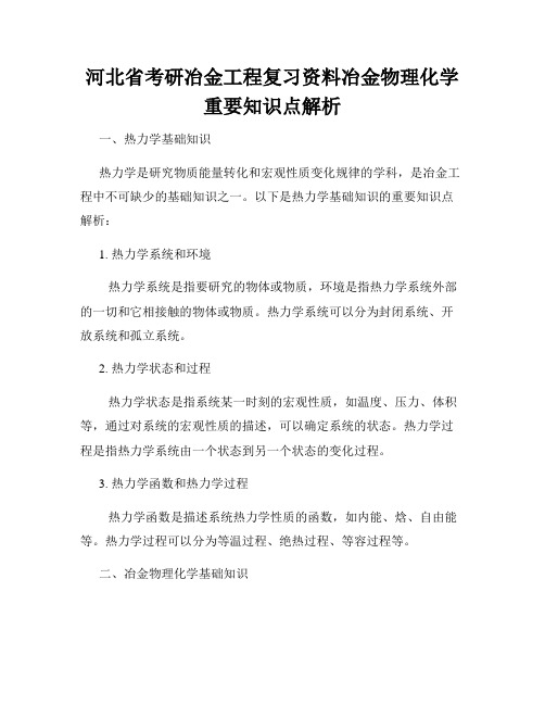 河北省考研冶金工程复习资料冶金物理化学重要知识点解析