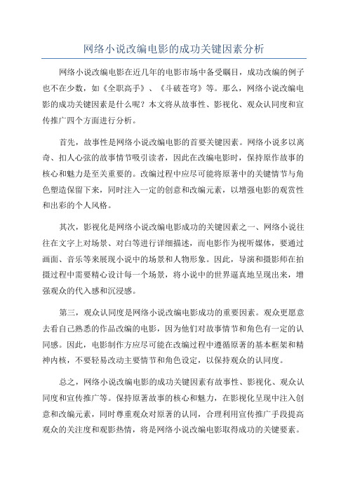 网络小说改编电影的成功关键因素分析