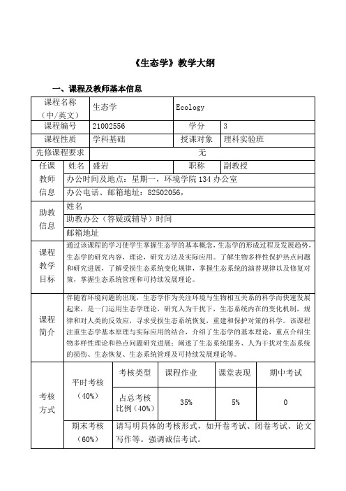 《生态学》教学大纲