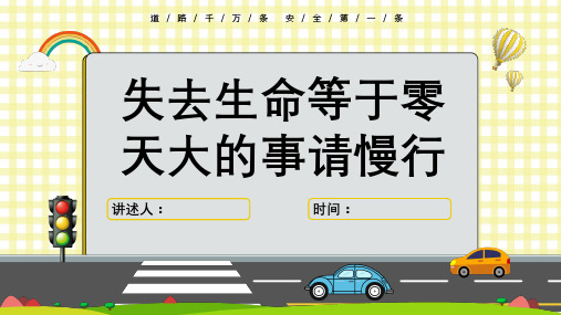 全国交通安全日教育主题班会课件PPT