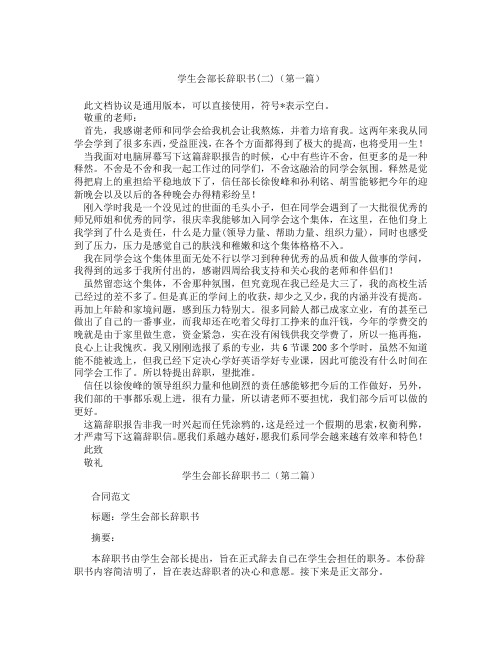 学生会部长辞职书二(精选3篇)