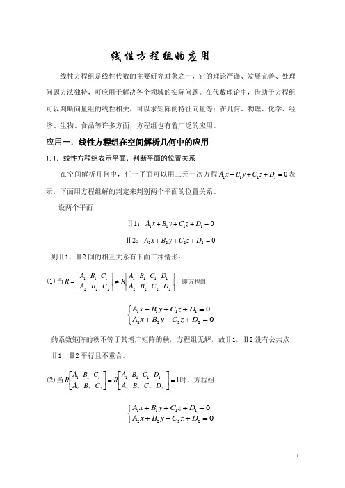 线性方程组的应用