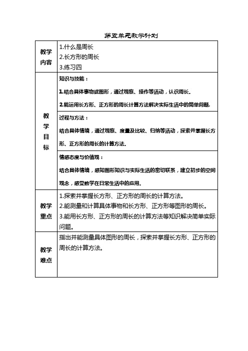 北师大版小学数学三年级上册第五单元《周长》表格式教案