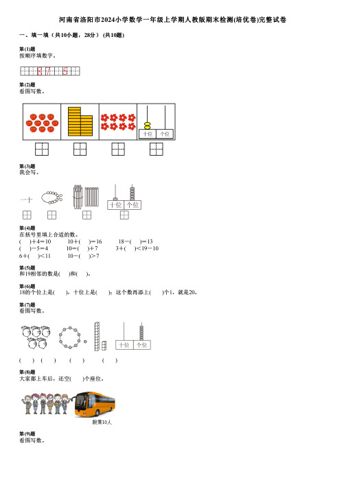 河南省洛阳市2024小学数学一年级上学期人教版期末检测(培优卷)完整试卷