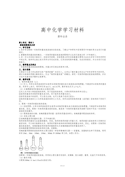 苏教版高中化学必修一专题1-2-3研究物质的实验方法--溶液的配制和分析.docx