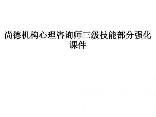 尚德机构心理咨询师三级技能部分强化PPT课件