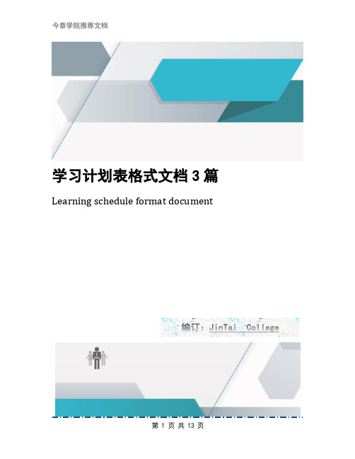 学习计划表格式文档3篇