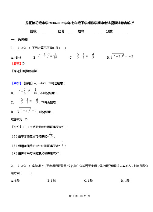 龙正镇初级中学2018-2019学年七年级下学期数学期中考试模拟试卷含解析